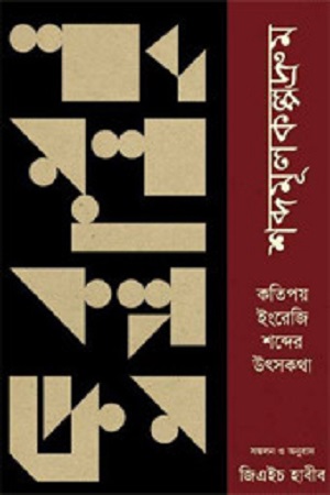 [978984888297] শব্দমূলকল্পদ্রুম : কতিপয় ইংরেজি শব্দের উৎসকথা