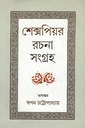 শেক্সপিয়র রচনা সংগ্রহ