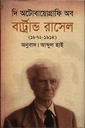 দি অটোবায়োগ্রাফি অব বার্ট্রান্ড রাসেল