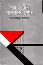 সমকালীন পাশ্চাত্য দর্শন