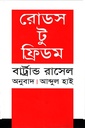 রোডস টু ফ্রিডম