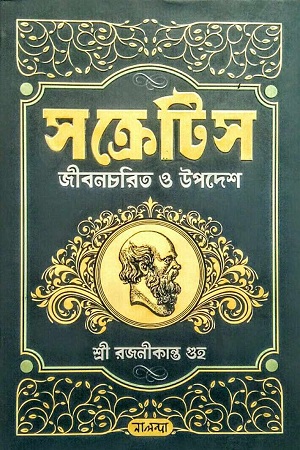 [9789849382719] সক্রেটিস : জীবনচরিত ও উপদেশ