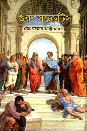 [9789848796306] গুরু সক্রেটিস