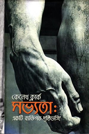 [9789849341857] সভ্যতাঃ একটি ব্যক্তিগত দৃষ্টিভঙ্গি