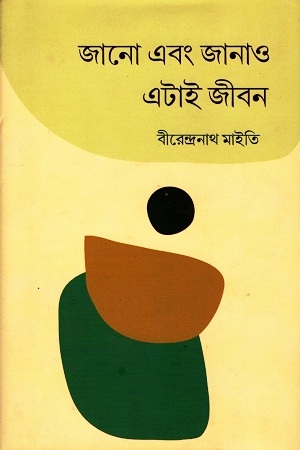 [9789389209808] জানো এবং জানাও এটাই জীবন