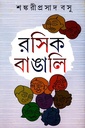 রসিক বাঙালি