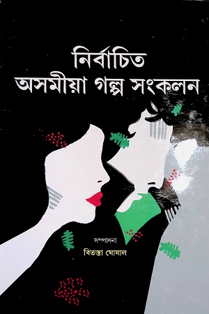 [9788194776840] নির্বাচিত অসমীয়া গল্প সংকলন