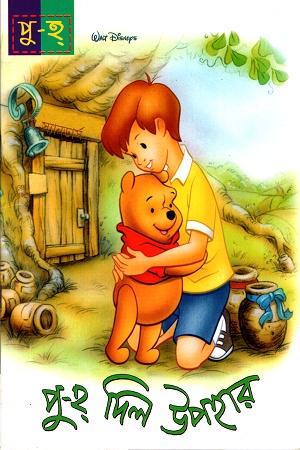 [9844653568] পু-হ দিল উপহার