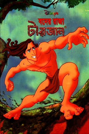 [9844652189] বনের রাজা টারজান