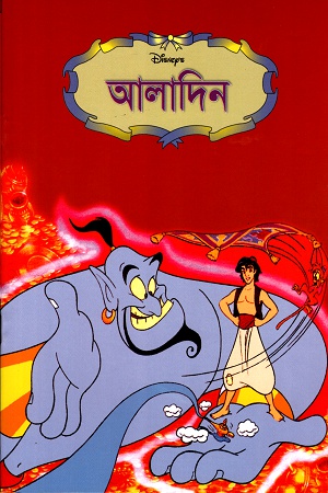 [9847012404010] আলাদিন
