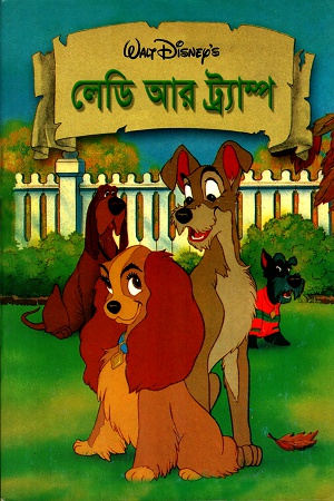 [9844651670] লেডি আর ট্র্যাম্প