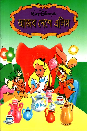 [9844651638] আজব দেশে এলিস