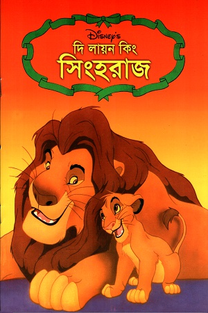 [9844651388] দি লায়ন কিংঃ সিংহরাজ