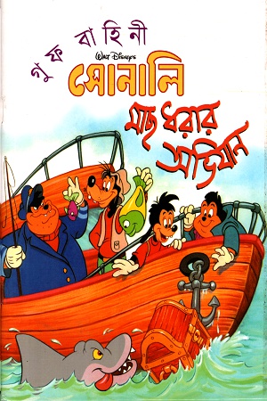 [9844653576] সোনালি মাছ ধরার অভিযান