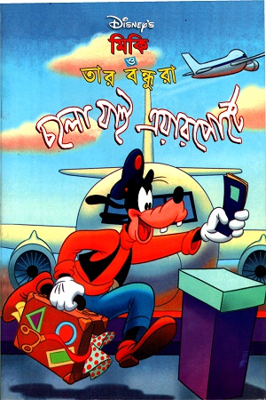 [9844652480] মিকি ও তার বন্ধুরাঃ চলো যাই এয়ারপোর্টে
