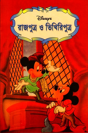 [9844651565] রাজপুত্র ও ভিখিরিপুত্র