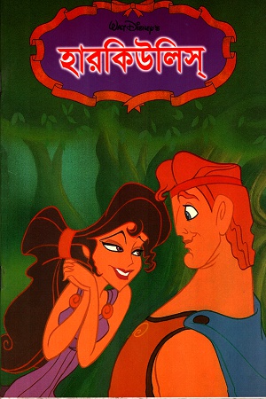 [9844651360] হারকিউলিস