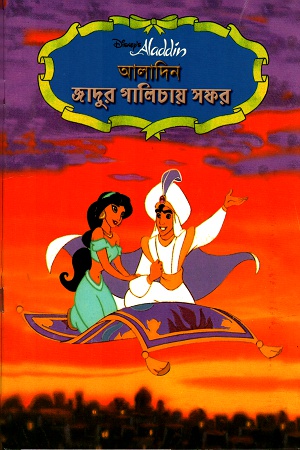 [9844651645] আলাদিনঃ জাদুর গালিচায় সফর