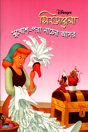 [9844653584] সিনডারেলাঃ মুখোশ-পরা নাচের আসর