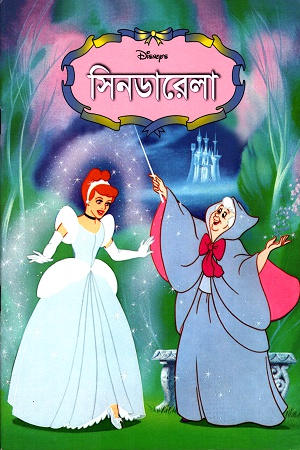 [9844653169] সিনডারেলা