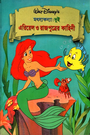 [9844651689] এরিয়েল ও রাজপুত্রের কাহিনী