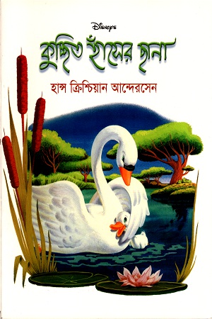 [9844654572] কুচ্ছিত হাঁসের ছানা