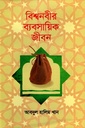 বিশ্বনবীর ব্যবসায়িক জীবন