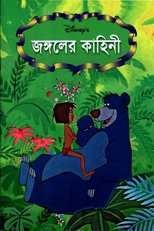 [9844653096] জঙ্গলের কাহিনী