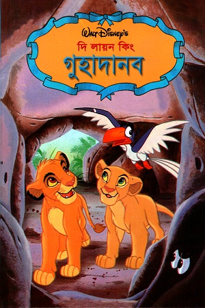 [9844651719] দি লায়ন কিংঃ গুহাদানব