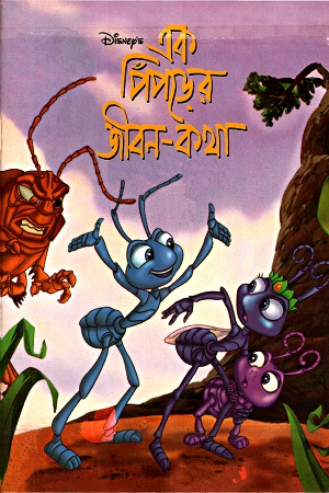 [9844653924] এক পিঁপড়ের জীবন-কথা