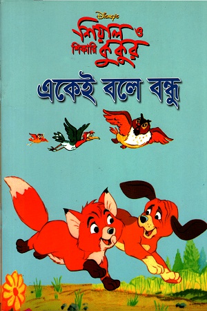 [984465243] শিয়াল ও শিকারি কুকুরঃ একেই বলে বন্ধু