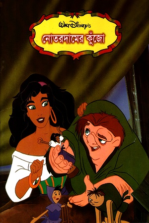 [9844651395] নোতরদামের কুঁজো