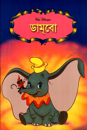 [9844652170] ডামবো