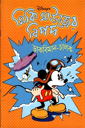 [9844654009] মিকি মাউজের বিপদঃ ডাকবিমান-চালক