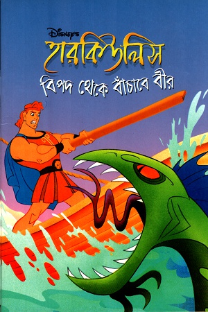 [9844653592] হারকিউলিসঃ বিপদ থেকে বাঁচাবে বীর