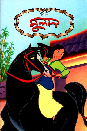 [984465242] মুলান