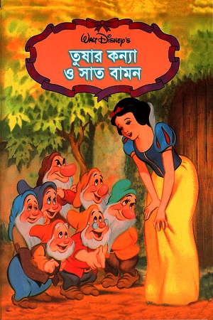 [984465338] তুষার কন্যা ও সাত বামন