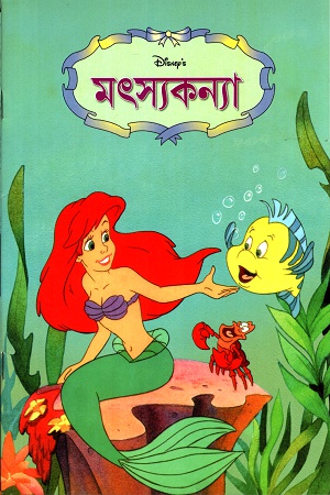 [9844653479] মৎস্যকন্যা