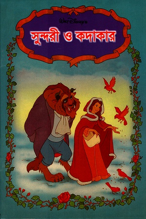[9844651409] সুন্দরী ও কদাকার