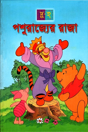[9844651700] পশু রাজ্যের রাজা