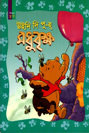 [9844654327] উইনি দি পু-হঃ মধুবৃক্ষ