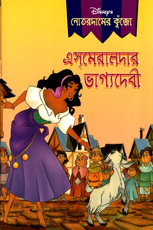 [9844654289] এসমেরালদার ভাগ্যদেবী