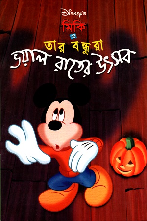 [9844652081] মিকি ও তার বন্ধুরাঃ ভয়াল রাতের উৎসব