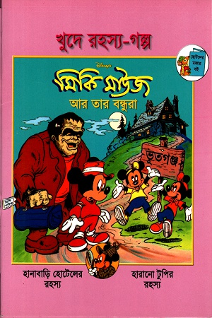 [9844652529] মিকি মাউজ আর তার বন্ধুরা