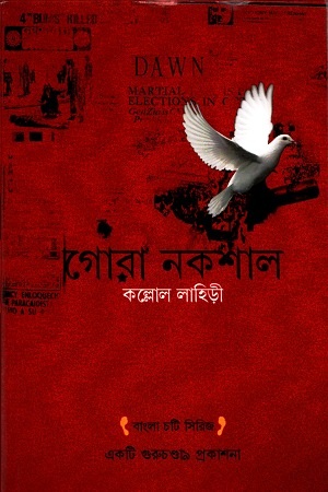 [9788193516423] গোরা নকশাল