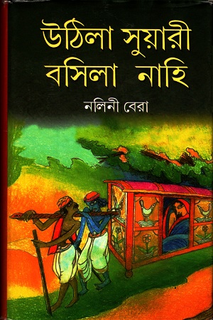 [9789388351850] উঠিলা সুয়ারী বসিলা নাহি