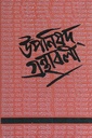 উপনিষদ গ্রন্থাবলী (তিন খণ্ডের সেট)