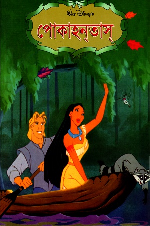 [9844651379] পোকাহনতাস