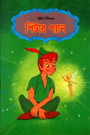 [984465307] পিটার প্যান