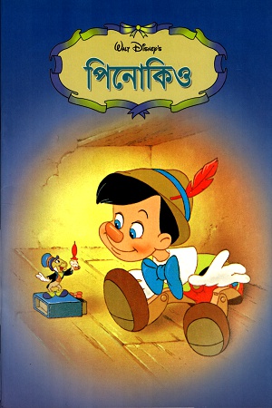 [9847012402160] পিনোকিও